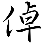 倬: Semi-Kursivschrift