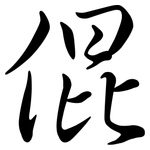 倱: Semi-Kursivschrift