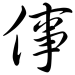 倳: Semi-Kursivschrift