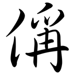 偁: Semi-Kursivschrift