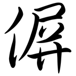 偋: Semi-Kursivschrift