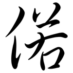 偌: Semi-Kursivschrift