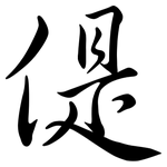 偍: Semi-Kursivschrift