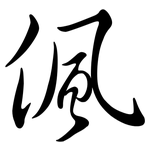 偑: Semi-Kursivschrift