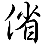 偗: Semi-Kursivschrift