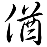 偤: Semi-Kursivschrift