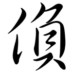 偩: Semi-Kursivschrift