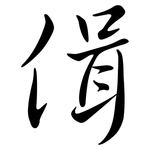 偮: Semi-Kursivschrift