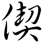 偰: Semi-Kursivschrift