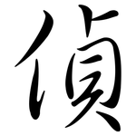 偵: Semi-Kursivschrift