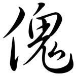 傀: Semi-Kursivschrift