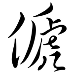 傂: Semi-Kursivschrift