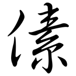 傃: Semi-Kursivschrift