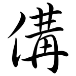 傋: Semi-Kursivschrift