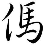 傌: Semi-Kursivschrift