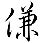 傔: Semi-Kursivschrift