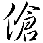 傖: Semi-Kursivschrift