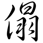 傝: Semi-Kursivschrift