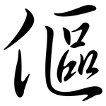 傴: Semi-Kursivschrift