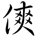 傸: Semi-Kursivschrift