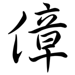 傽: Semi-Kursivschrift