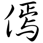 傿: Semi-Kursivschrift