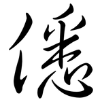 僁: Semi-Kursivschrift