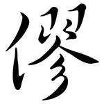 僇: Semi-Kursivschrift