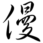 僈: Semi-Kursivschrift