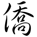 僑: Semi-Kursivschrift