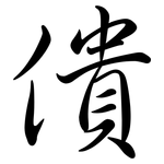 僓: Semi-Kursivschrift