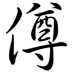 僔: Semi-Kursivschrift