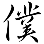 僕: Semi-Kursivschrift