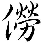 僗: Semi-Kursivschrift