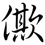 僛: Semi-Kursivschrift