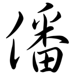 僠: Semi-Kursivschrift