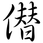 僣: Semi-Kursivschrift