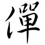 僤: Semi-Kursivschrift