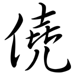 僥: Semi-Kursivschrift