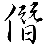 僭: Semi-Kursivschrift