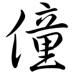 僮: Semi-Kursivschrift