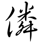 僯: Semi-Kursivschrift