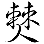 僰: Semi-Kursivschrift