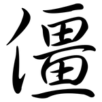 僵: Semi-Kursivschrift