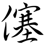 僿: Semi-Kursivschrift