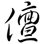 儃: Semi-Kursivschrift