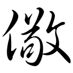 儆: Semi-Kursivschrift