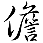 儋: Semi-Kursivschrift