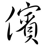 儐: Semi-Kursivschrift