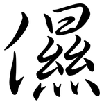 儑: Semi-Kursivschrift